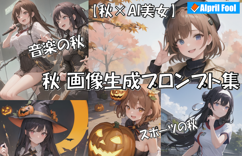 記事タイトルバナー_【秋×AI美女】ハロウィンや紅葉シーズンにぴったりのプロンプトで、魅力的な画像を生成しよう！