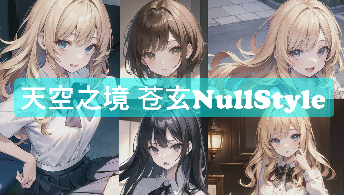 【Stable Diffusion】NullStyle_v2.0　モデル比較 モデル比較 アニメ神画美女